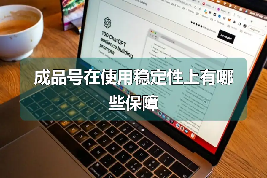 成品号在使用稳定性上有哪些保障
