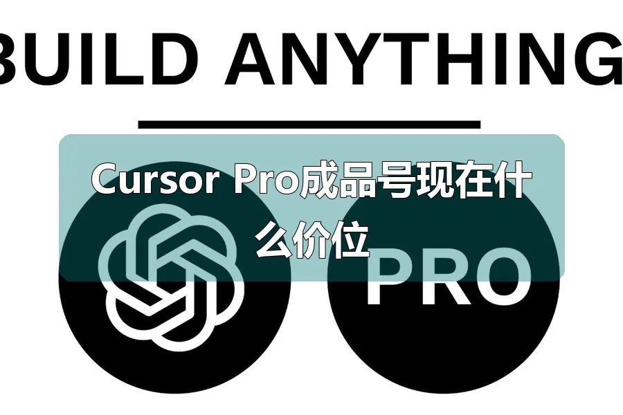 Cursor Pro成品号现在什么价位