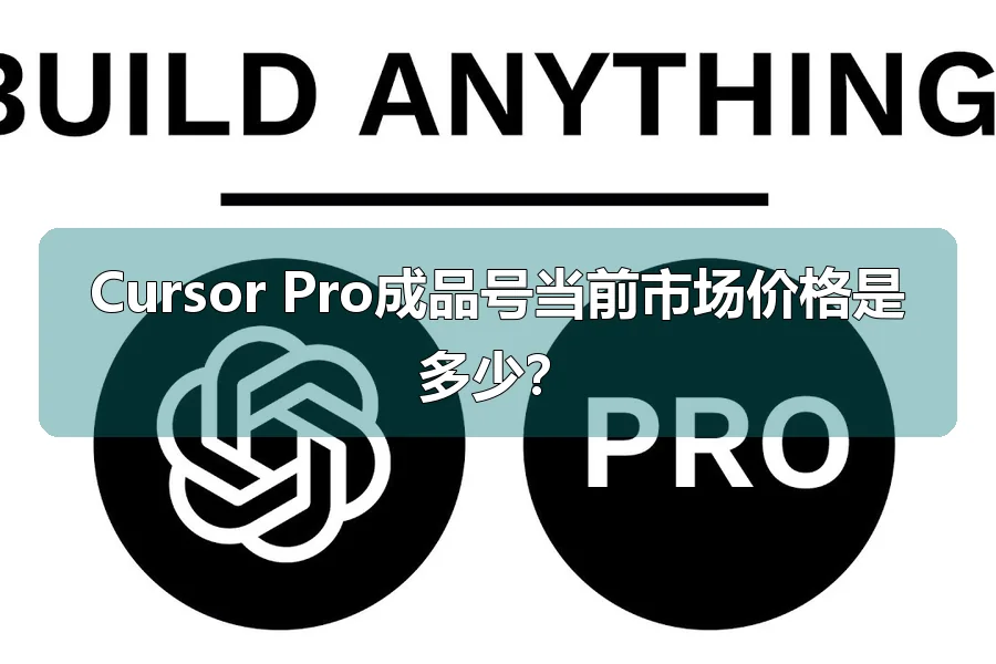 Cursor Pro成品号当前市场价格是多少?