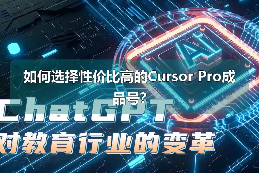 如何选择性价比高的Cursor Pro成品号?