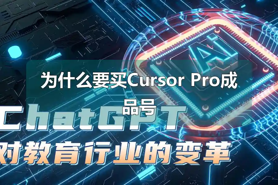 为什么要买Cursor Pro成品号