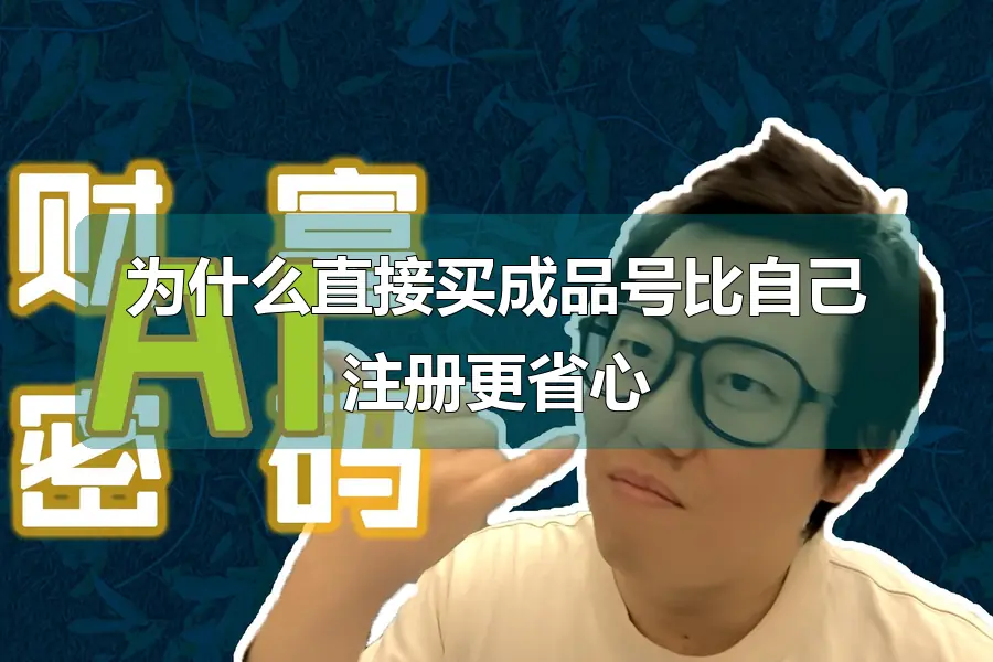 为什么直接买成品号比自己注册更省心